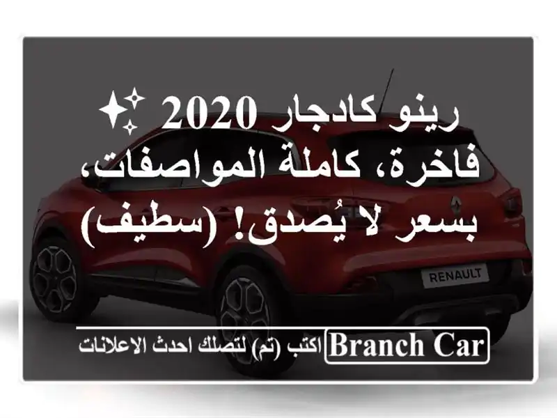 رينو كادجار 2020 ✨  فاخرة، كاملة المواصفات، بسعر...