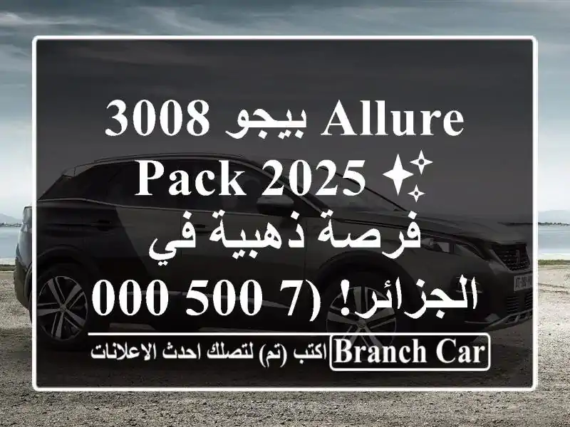 بيجو 3008 Allure Pack 2025 ✨  فرصة ذهبية في الجزائر! (7,500,000 دج)