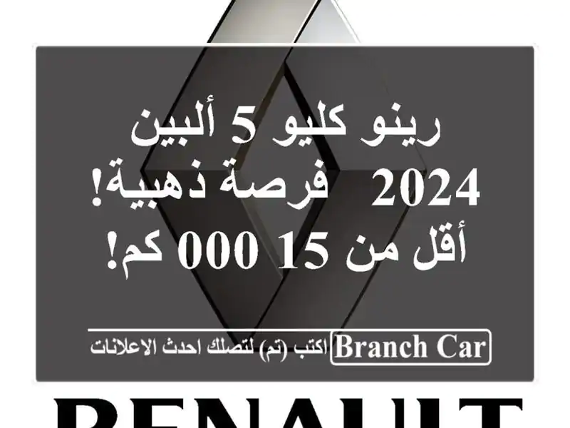 رينو كليو 5 ألبين 2024 -  فرصة ذهبية! أقل من 15,000 كم!