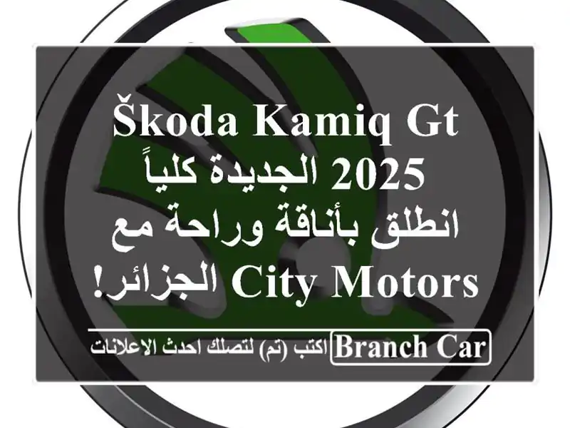 Škoda Kamiq GT 2025 الجديدة كلياً -  انطلق بأناقة وراحة مع...