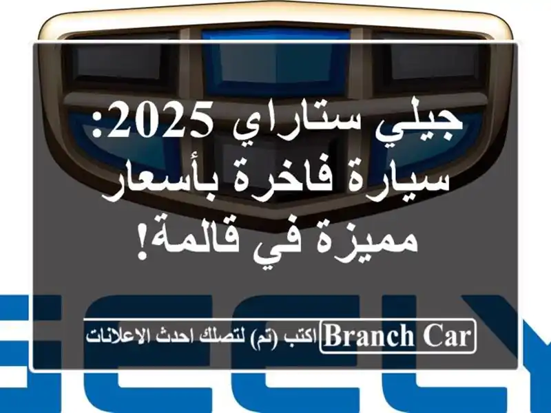 جيلي ستاراي 2025: سيارة فاخرة بأسعار مميزة في قالمة!