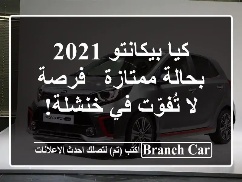 كيا بيكانتو 2021 بحالة ممتازة - فرصة لا تُفوّت في خنشلة!