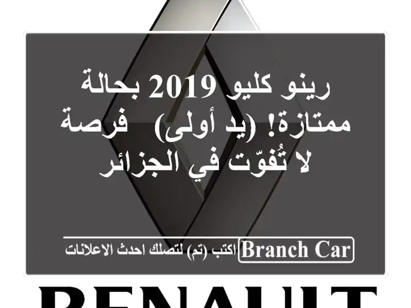 رينو كليو 2019 بحالة ممتازة! (يد أولى) - فرصة لا تُفوّت...