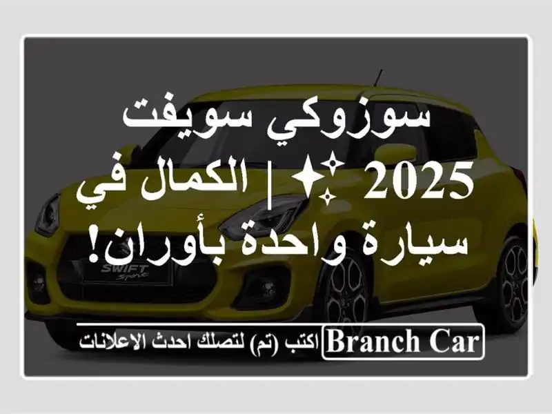 سوزوكي سويفت 2025 ✨  |  الكمال في سيارة واحدة بأوران!