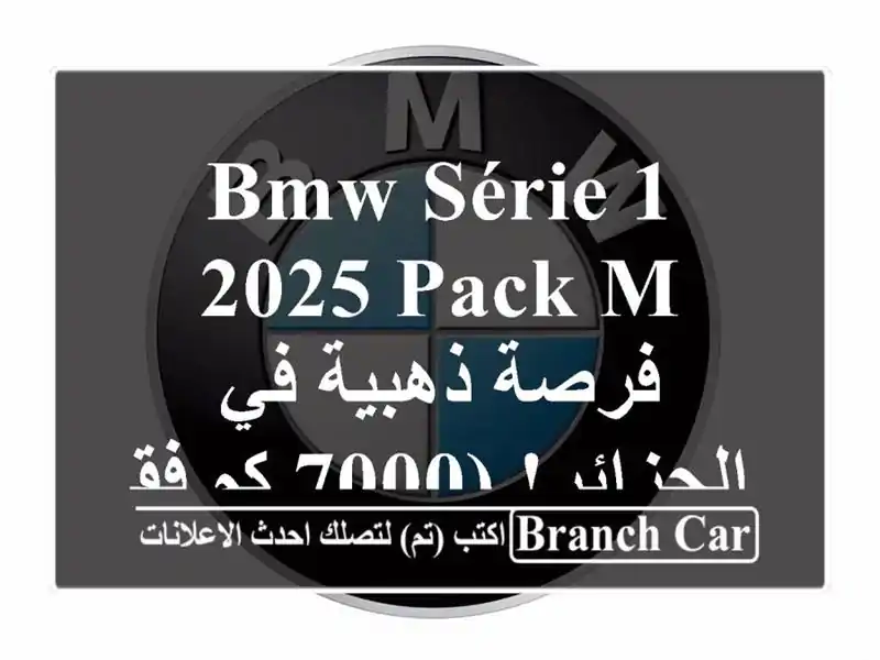 BMW Série 1 2025 Pack M -  فرصة ذهبية في الجزائر! (7000 كم فقط!)