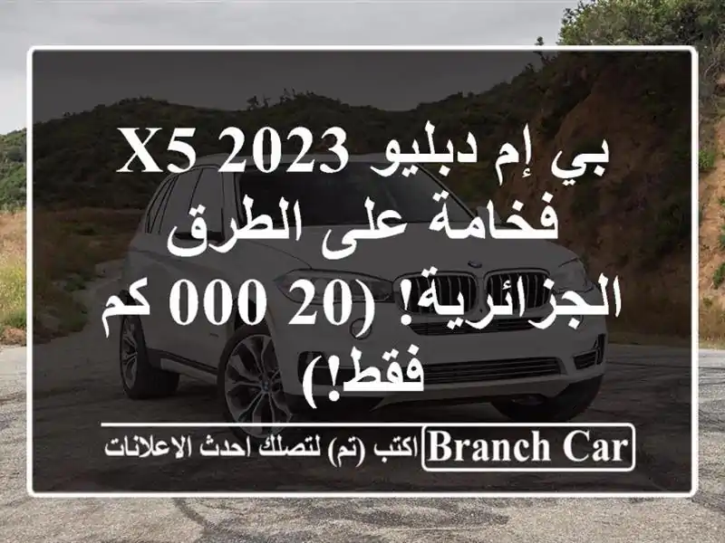 بي إم دبليو X5 2023 - فخامة على الطرق الجزائرية! (20,000...
