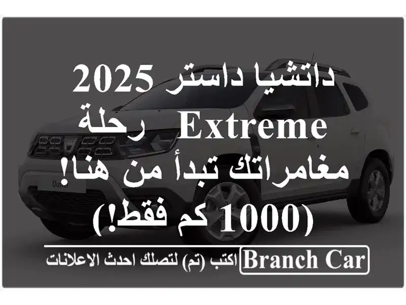 داتشيا داستر 2025 Extreme - رحلة مغامراتك تبدأ من هنا! (1000...