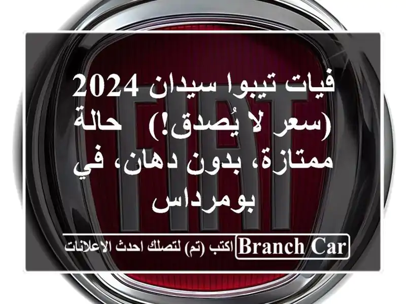 فيات تيبوا سيدان 2024 (سعر لا يُصدق!) - حالة ممتازة،...