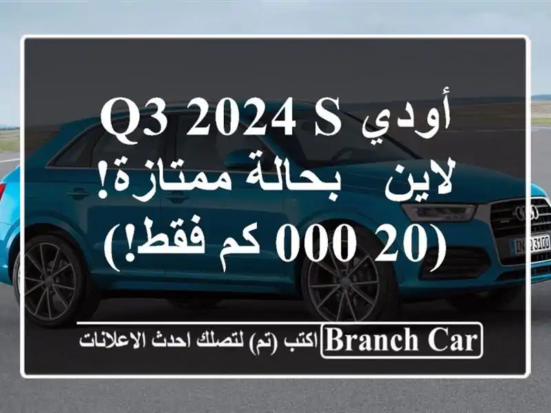أودي Q3 2024 S لاين - بحالة ممتازة! (20,000 كم فقط!)