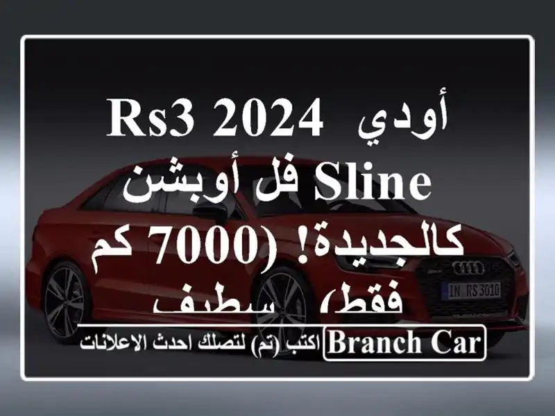 أودي RS3 2024 Sline فل أوبشن - كالجديدة! (7000 كم فقط) - سطيف