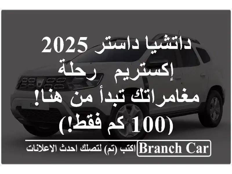 داتشيا داستر 2025 إكستريم - رحلة مغامراتك تبدأ من هنا!...