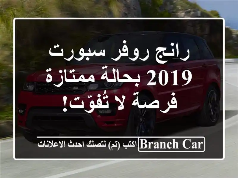 رانج روفر سبورت 2019 بحالة ممتازة - فرصة لا تُفوّت!