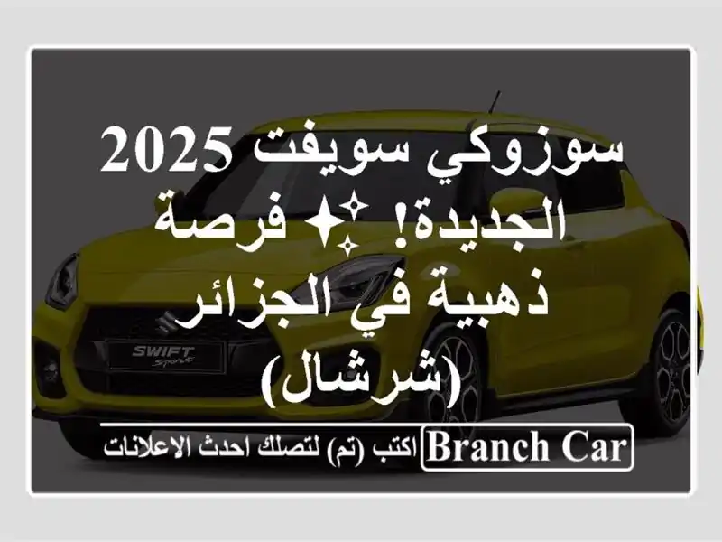 سوزوكي سويفت 2025 الجديدة! ✨  فرصة ذهبية في...