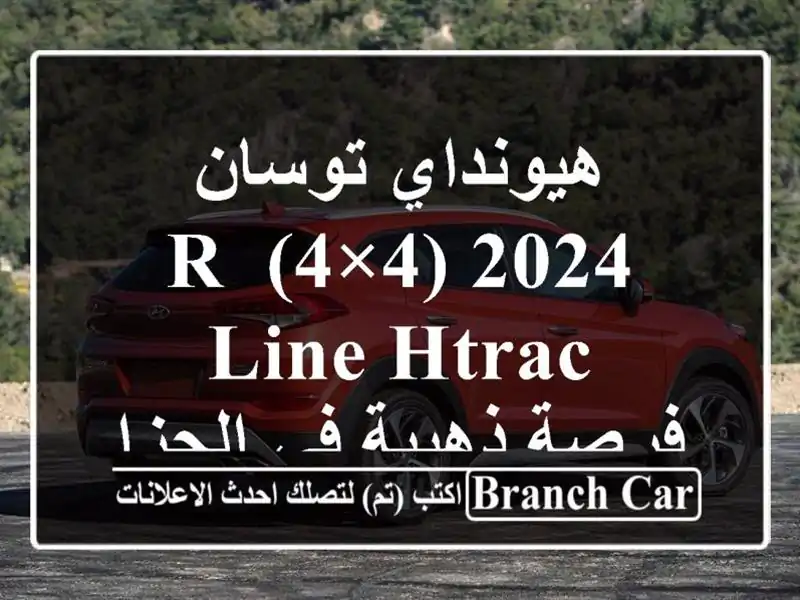 هيونداي توسان 2024 (4×4) R-Line HTRAC - فرصة ذهبية في الجزائر!