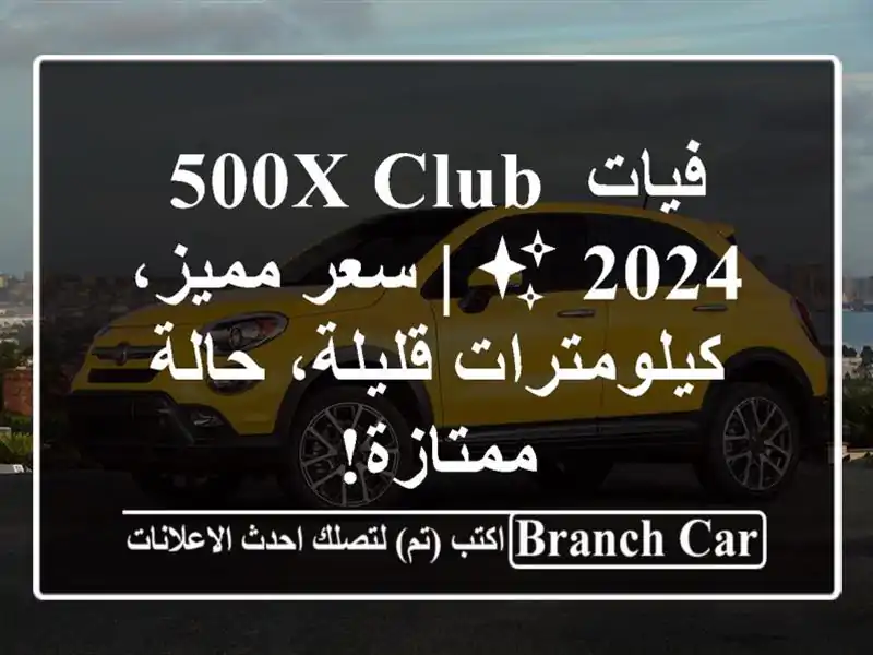 فيات 500X Club 2024 ✨  |  سعر مميز، كيلومترات قليلة، حالة ممتازة!