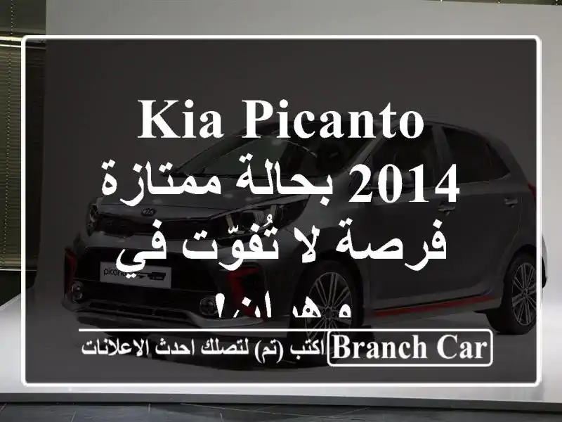 Kia Picanto 2014 بحالة ممتازة - فرصة لا تُفوّت في وهران!