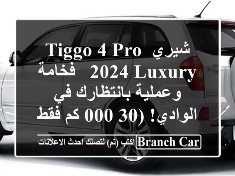 شيري Tiggo 4 Pro 2024 Luxury - فخامة وعملية بانتظارك في...