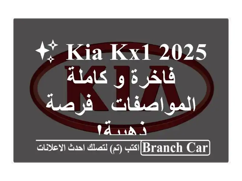 Kia KX1 2025 ✨ فاخرة و كاملة المواصفات - فرصة ذهبية!