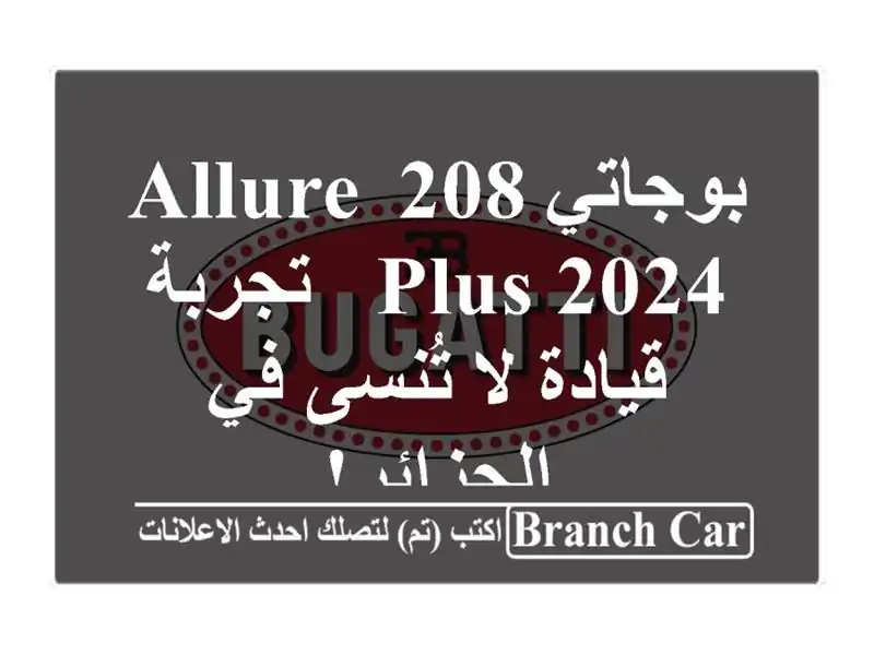 بوجاتي 208 Allure Plus 2024 - تجربة قيادة لا تُنسى في الجزائر!