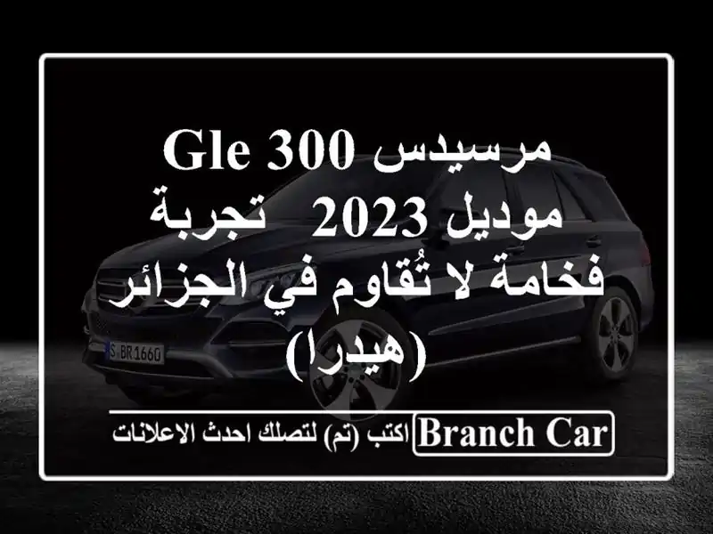 مرسيدس GLE 300 موديل 2023 -  تجربة فخامة لا تُقاوم في...