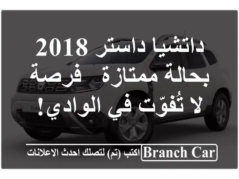 داتشيا داستر 2018 بحالة ممتازة - فرصة لا تُفوّت في الوادي!