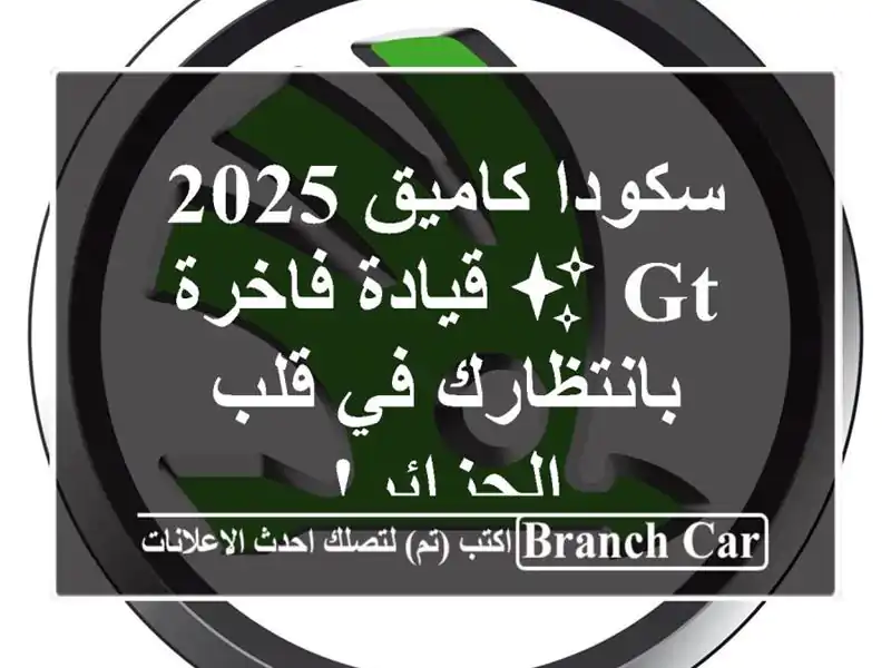 سكودا كاميق 2025 GT ✨ قيادة فاخرة بانتظارك في قلب الجزائر!