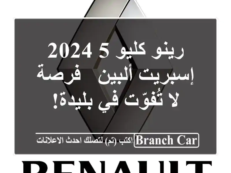 رينو كليو 5 2024 إسبريت ألبين -  فرصة لا تُفوّت في بليدة!