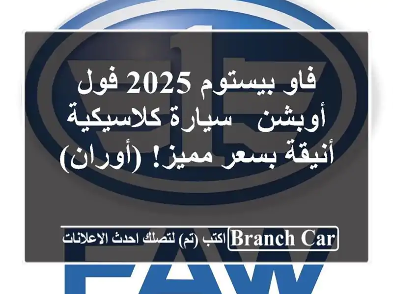 فاو بيستوم 2025 فول أوبشن - سيارة كلاسيكية أنيقة...