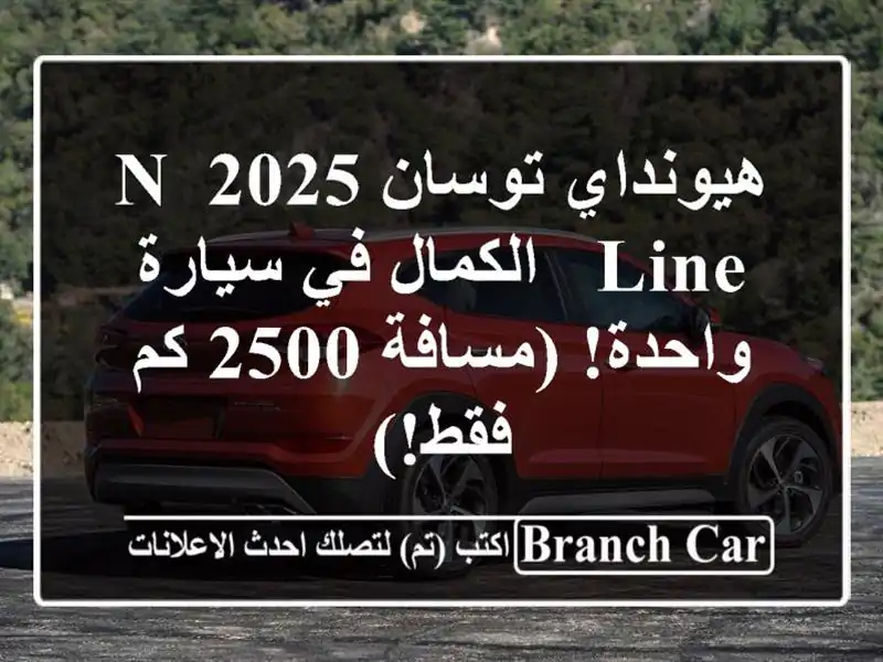 هيونداي توسان 2025 N Line -  الكمال في سيارة واحدة! (مسافة...