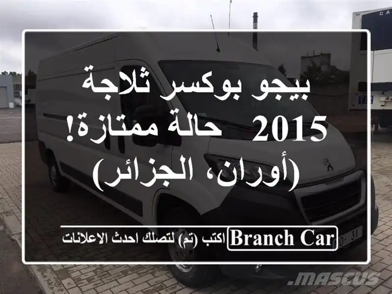 بيجو بوكسر ثلاجة 2015 - حالة ممتازة! (أوران، الجزائر)