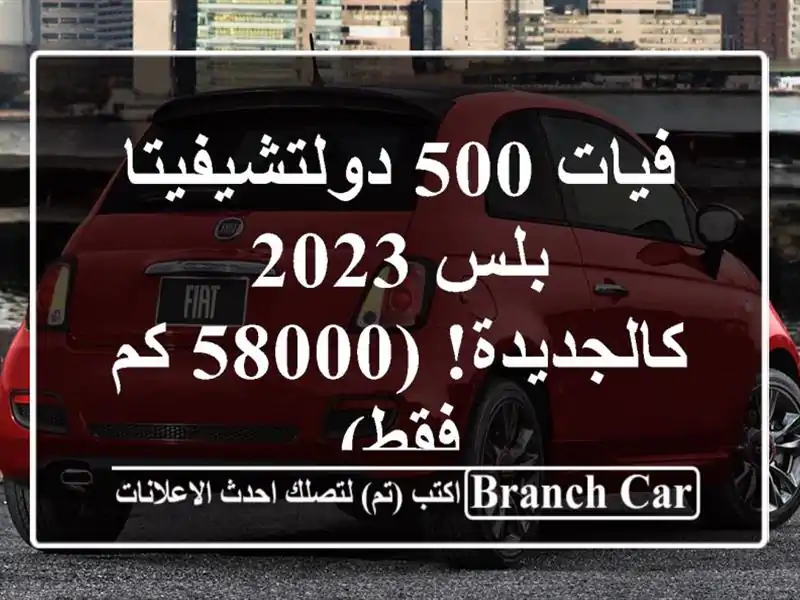 فيات 500 دولتشيفيتا بلس 2023 - كالجديدة! (58000 كم فقط)