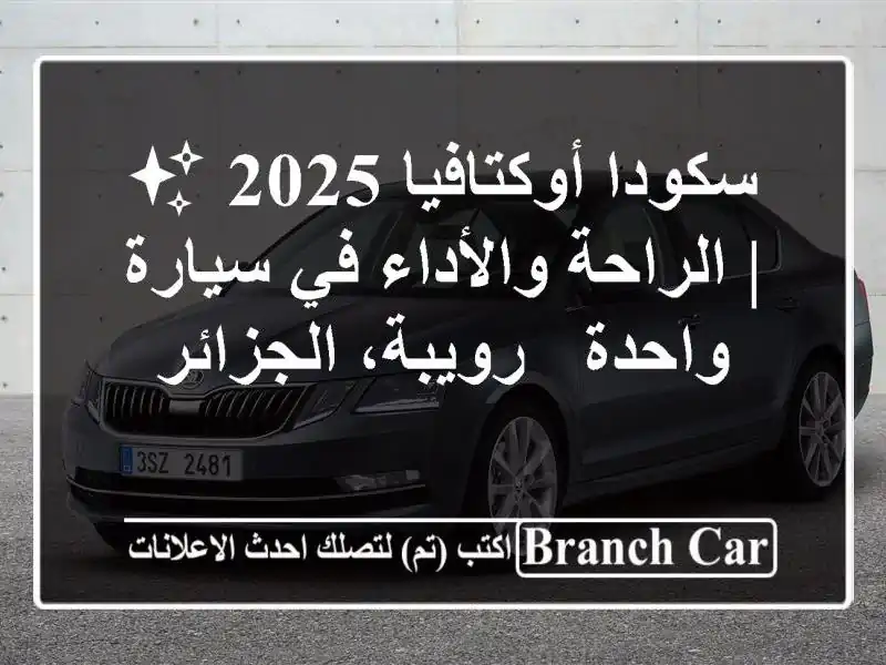 سكودا أوكتافيا 2025 ✨  |  الراحة والأداء في سيارة واحدة...
