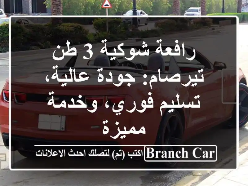 رافعة شوكية 3 طن - تيرصام: جودة عالية، تسليم فوري،...