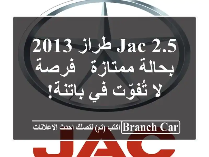 JAC 2.5 طراز 2013 بحالة ممتازة - فرصة لا تُفوّت في باتنة!