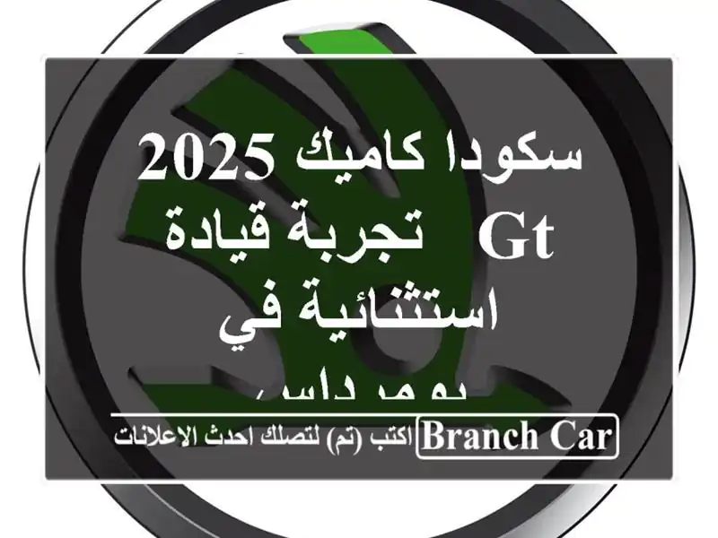 سكودا كاميك 2025 GT - تجربة قيادة استثنائية في بومرداس