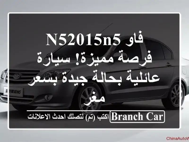 فاو N52015N5 - فرصة مميزة! سيارة عائلية بحالة جيدة بسعر مغرٍ