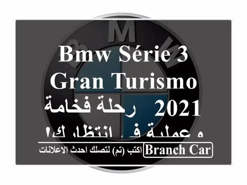 BMW Série 3 Gran Turismo 2021 - رحلة فخامة وعملية في انتظارك!