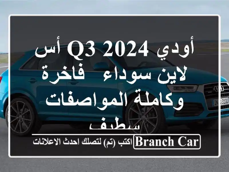 أودي Q3 2024 أس لاين سوداء - فاخرة وكاملة المواصفات - سطيف