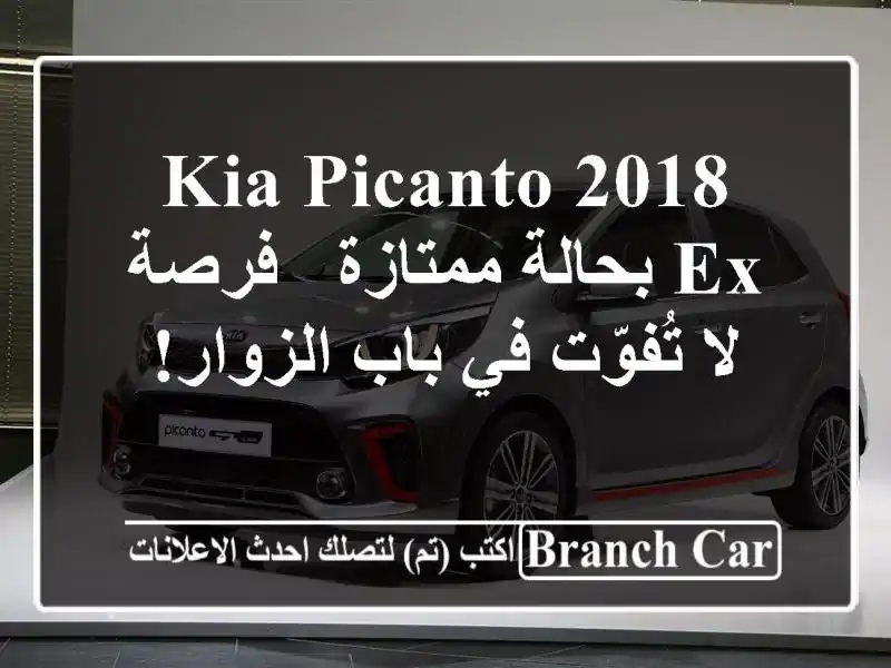 Kia Picanto 2018 EX بحالة ممتازة - فرصة لا تُفوّت في باب الزوار!