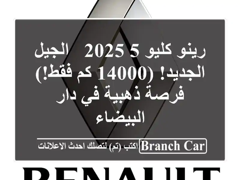 رينو كليو 5 2025 -  الجيل الجديد! (14000 كم فقط!) - فرصة...
