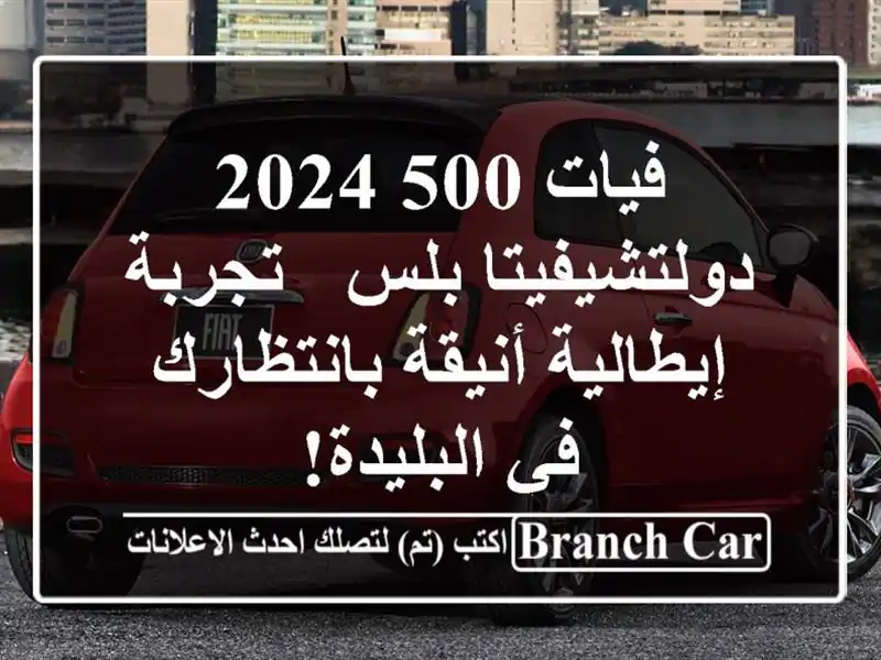 فيات 500 2024 دولتشيفيتا بلس -  تجربة إيطالية...