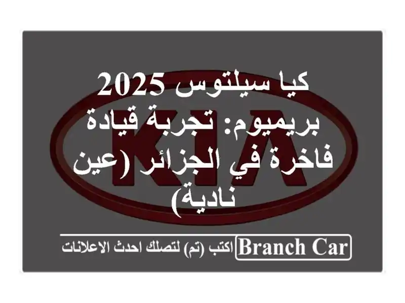 كيا سيلتوس 2025 بريميوم: تجربة قيادة فاخرة في...