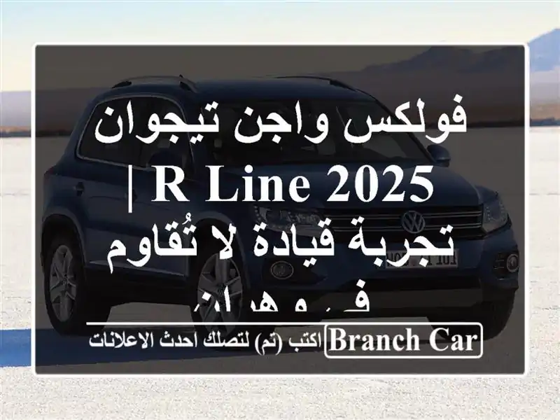 فولكس واجن تيجوان 2025 R-Line | تجربة قيادة لا تُقاوم...