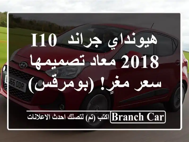 هيونداي جراند i10 2018 معاد تصميمها - سعر مغرٍ! (بومرقس)