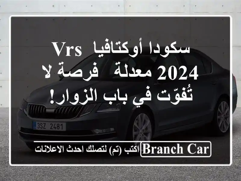 سكودا أوكتافيا VRS 2024 معدلة - فرصة لا تُفوّت في...