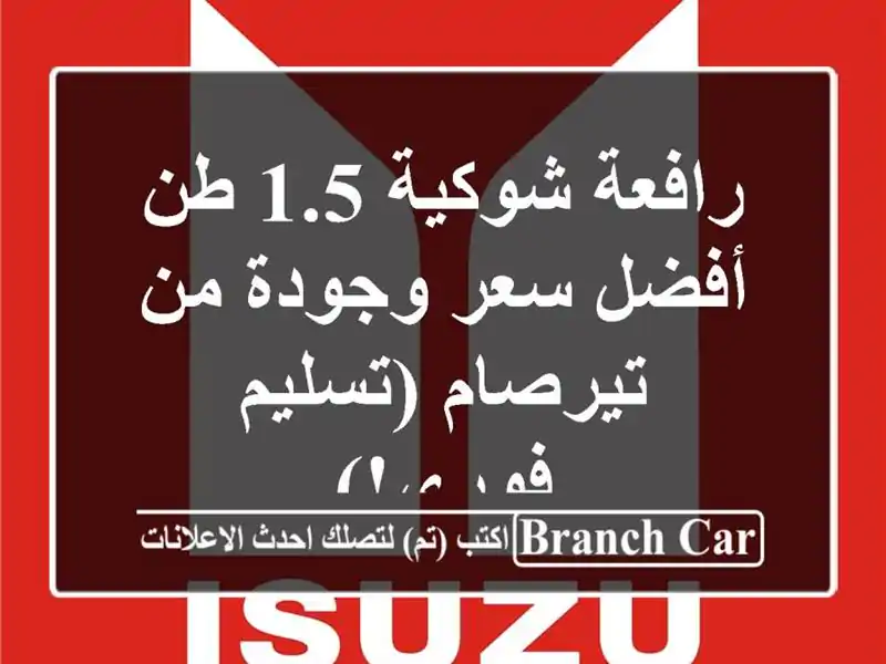 رافعة شوكية 1.5 طن -  أفضل سعر وجودة من تيرصام...