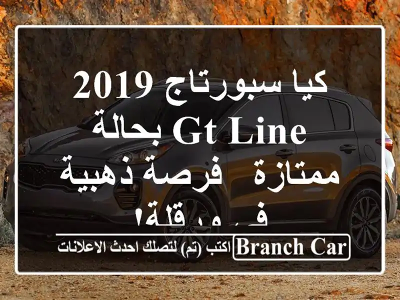 كيا سبورتاج 2019 GT Line بحالة ممتازة - فرصة ذهبية في ورقلة!