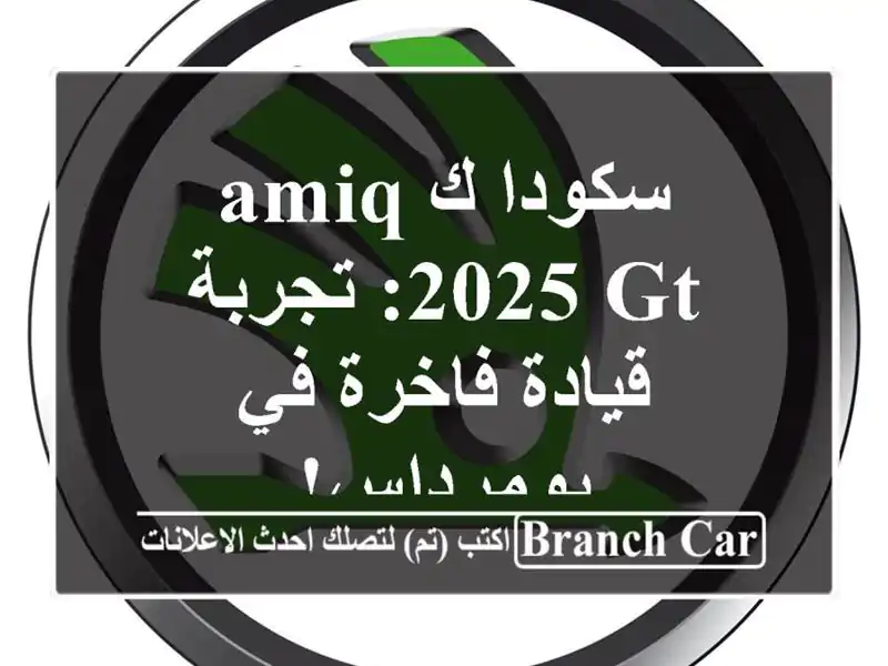 سكودا كAMIQ 2025 GT: تجربة قيادة فاخرة في بومرداس!