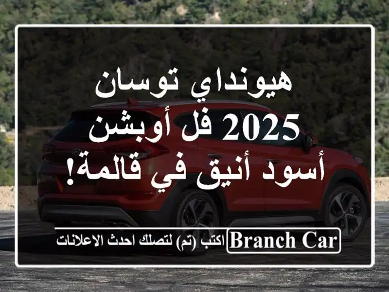 هيونداي توسان 2025 فل أوبشن - أسود أنيق في قالمة!