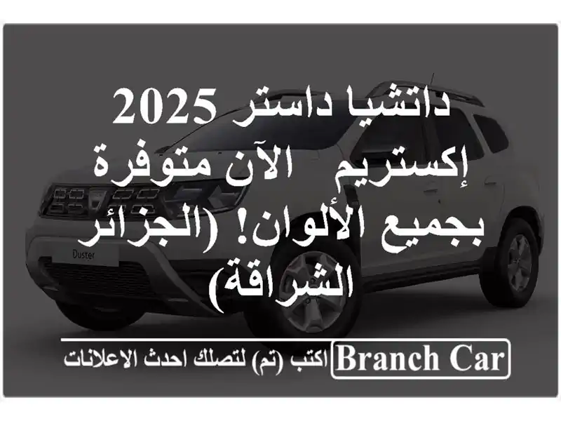 داتشيا داستر 2025 إكستريم -  الآن متوفرة بجميع...